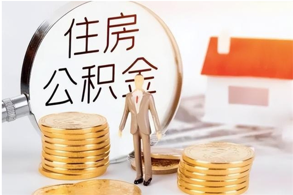 邳州离职公积金怎么套取出来（离职怎么取出公积金的钱）
