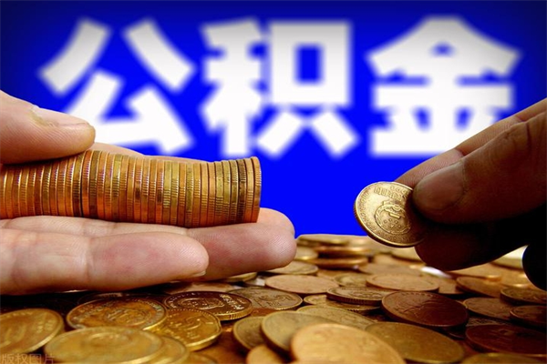 邳州公积金离职多少时间可以取（2021年公积金离职后多久可以取）