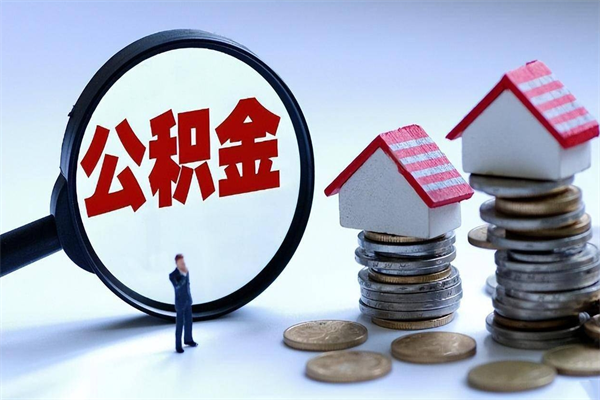 邳州离职了住房公积金可以取来吗（离职了公积金能取吗）