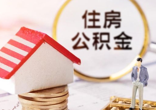 邳州离开公积金全额帮取（住房公积金离职取出）