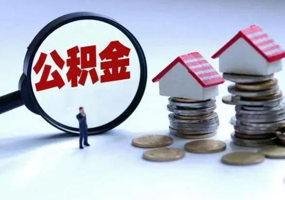 邳州离职外省住房公积金怎么取（外地离职住房公积金怎么提取）