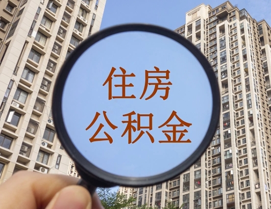 邳州封存公积金提（封存公积金怎么提）