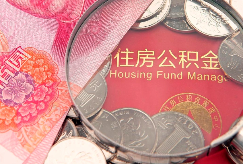 邳州符合什么条件可以取公积金（什么条件下可以取公积金）
